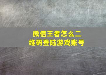 微信王者怎么二维码登陆游戏账号