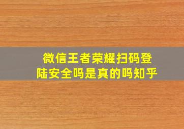 微信王者荣耀扫码登陆安全吗是真的吗知乎