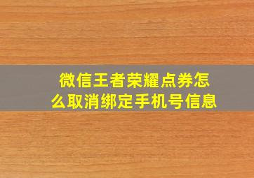 微信王者荣耀点券怎么取消绑定手机号信息