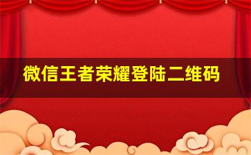 微信王者荣耀登陆二维码