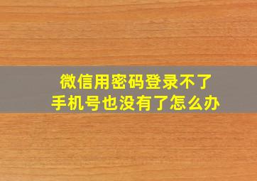 微信用密码登录不了手机号也没有了怎么办