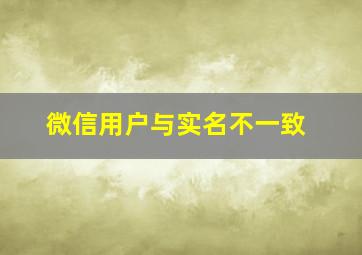 微信用户与实名不一致