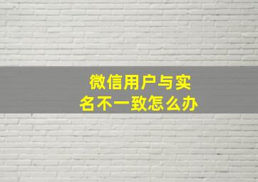 微信用户与实名不一致怎么办