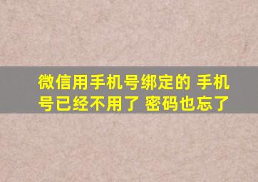 微信用手机号绑定的 手机号已经不用了 密码也忘了