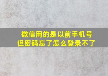 微信用的是以前手机号但密码忘了怎么登录不了