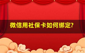 微信用社保卡如何绑定?