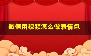 微信用视频怎么做表情包