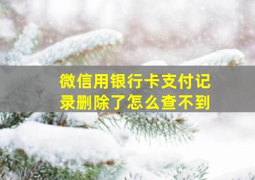 微信用银行卡支付记录删除了怎么查不到