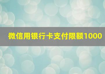 微信用银行卡支付限额1000