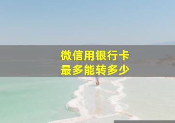 微信用银行卡最多能转多少