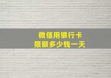 微信用银行卡限额多少钱一天