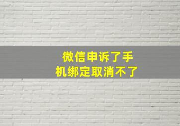 微信申诉了手机绑定取消不了