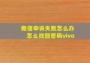 微信申诉失败怎么办怎么找回密码vivo