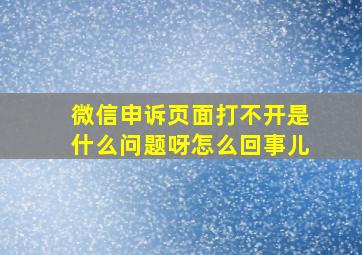 微信申诉页面打不开是什么问题呀怎么回事儿