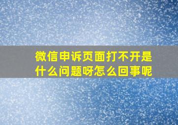 微信申诉页面打不开是什么问题呀怎么回事呢