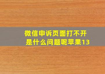 微信申诉页面打不开是什么问题呢苹果13