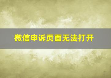 微信申诉页面无法打开