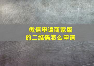 微信申请商家版的二维码怎么申请