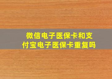 微信电子医保卡和支付宝电子医保卡重复吗