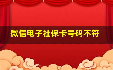 微信电子社保卡号码不符