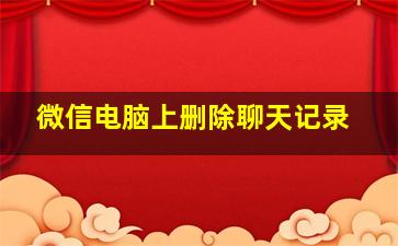 微信电脑上删除聊天记录