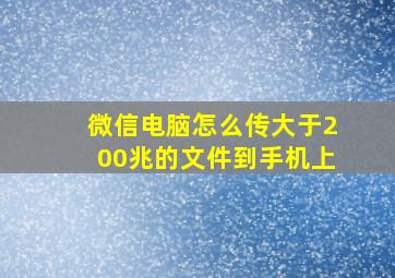 微信电脑怎么传大于200兆的文件到手机上