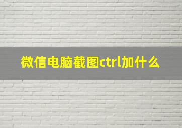 微信电脑截图ctrl加什么