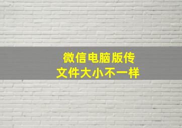 微信电脑版传文件大小不一样