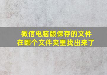 微信电脑版保存的文件在哪个文件夹里找出来了