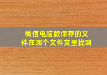 微信电脑版保存的文件在哪个文件夹里找到