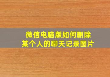 微信电脑版如何删除某个人的聊天记录图片