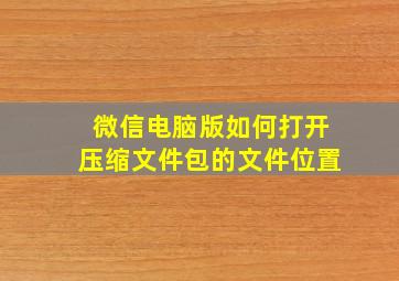 微信电脑版如何打开压缩文件包的文件位置