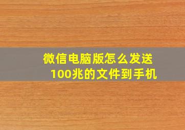 微信电脑版怎么发送100兆的文件到手机