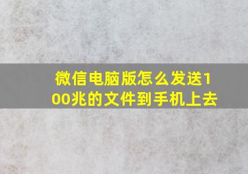 微信电脑版怎么发送100兆的文件到手机上去