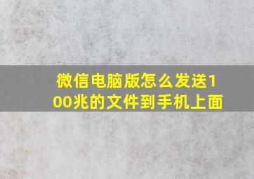 微信电脑版怎么发送100兆的文件到手机上面