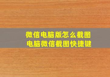 微信电脑版怎么截图 电脑微信截图快捷键