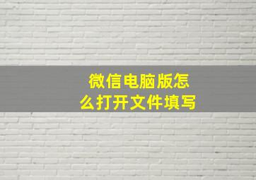 微信电脑版怎么打开文件填写