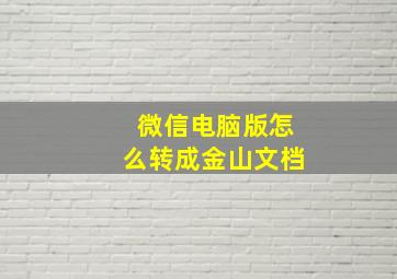 微信电脑版怎么转成金山文档