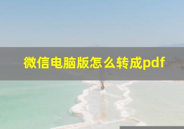 微信电脑版怎么转成pdf