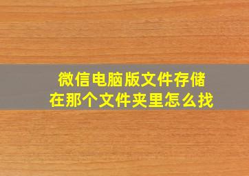 微信电脑版文件存储在那个文件夹里怎么找