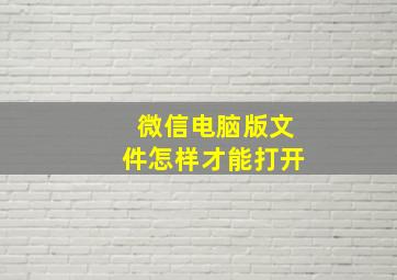 微信电脑版文件怎样才能打开