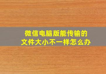 微信电脑版能传输的文件大小不一样怎么办