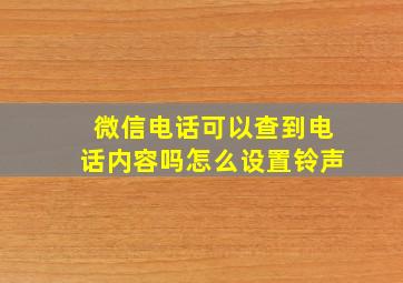 微信电话可以查到电话内容吗怎么设置铃声