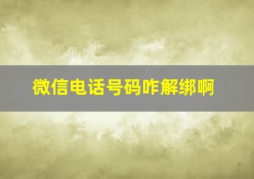 微信电话号码咋解绑啊