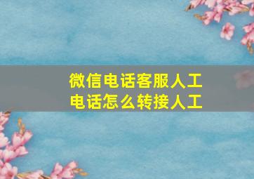 微信电话客服人工电话怎么转接人工