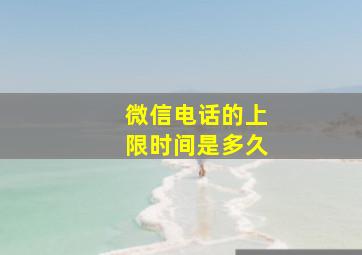 微信电话的上限时间是多久