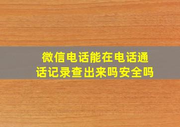 微信电话能在电话通话记录查出来吗安全吗