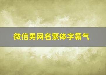 微信男网名繁体字霸气