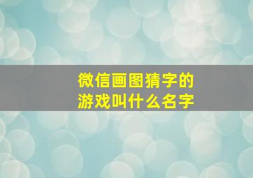 微信画图猜字的游戏叫什么名字