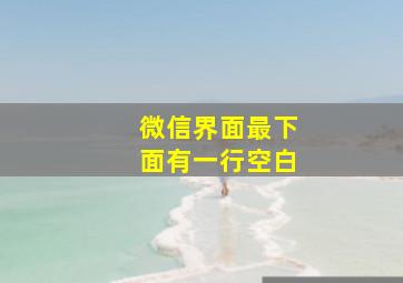 微信界面最下面有一行空白